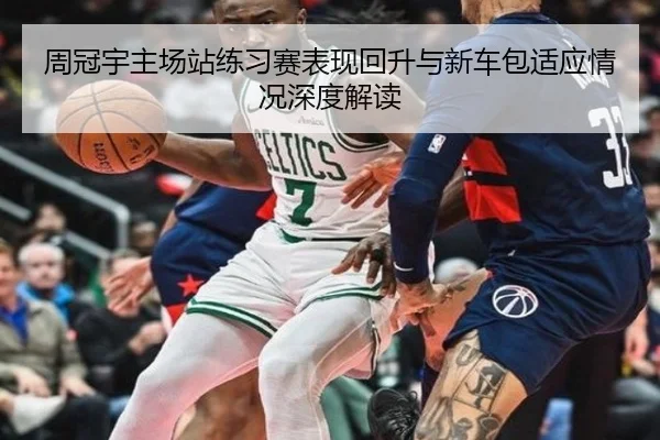 周冠宇主场站练习赛表现回升与新车包适应情况深度解读 | zotysports